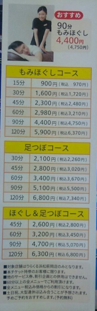 りらくる 浜松入野店（浜松市中央区入野町）のメニュー(8件) | エキテン