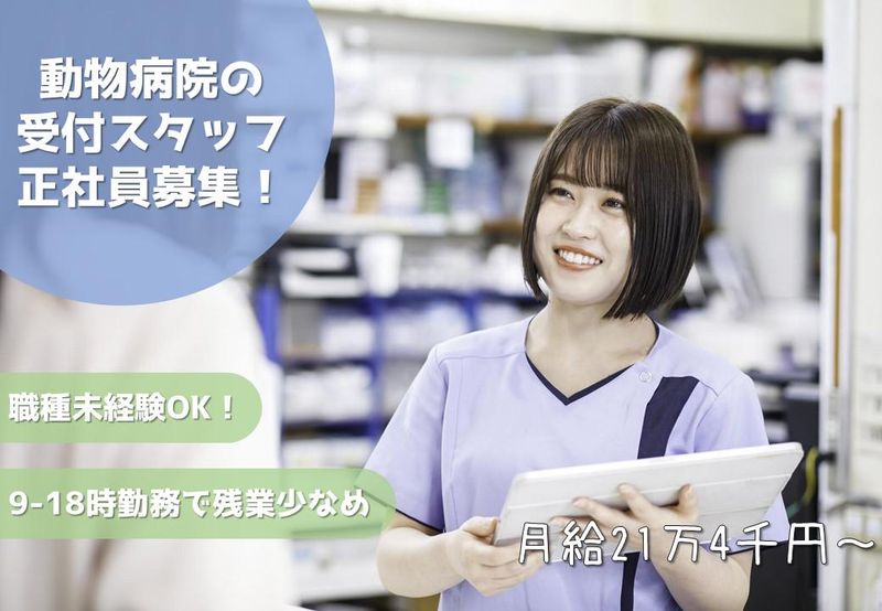 プリべ動物病院一緒に働く獣医師・スタッフを募集しています