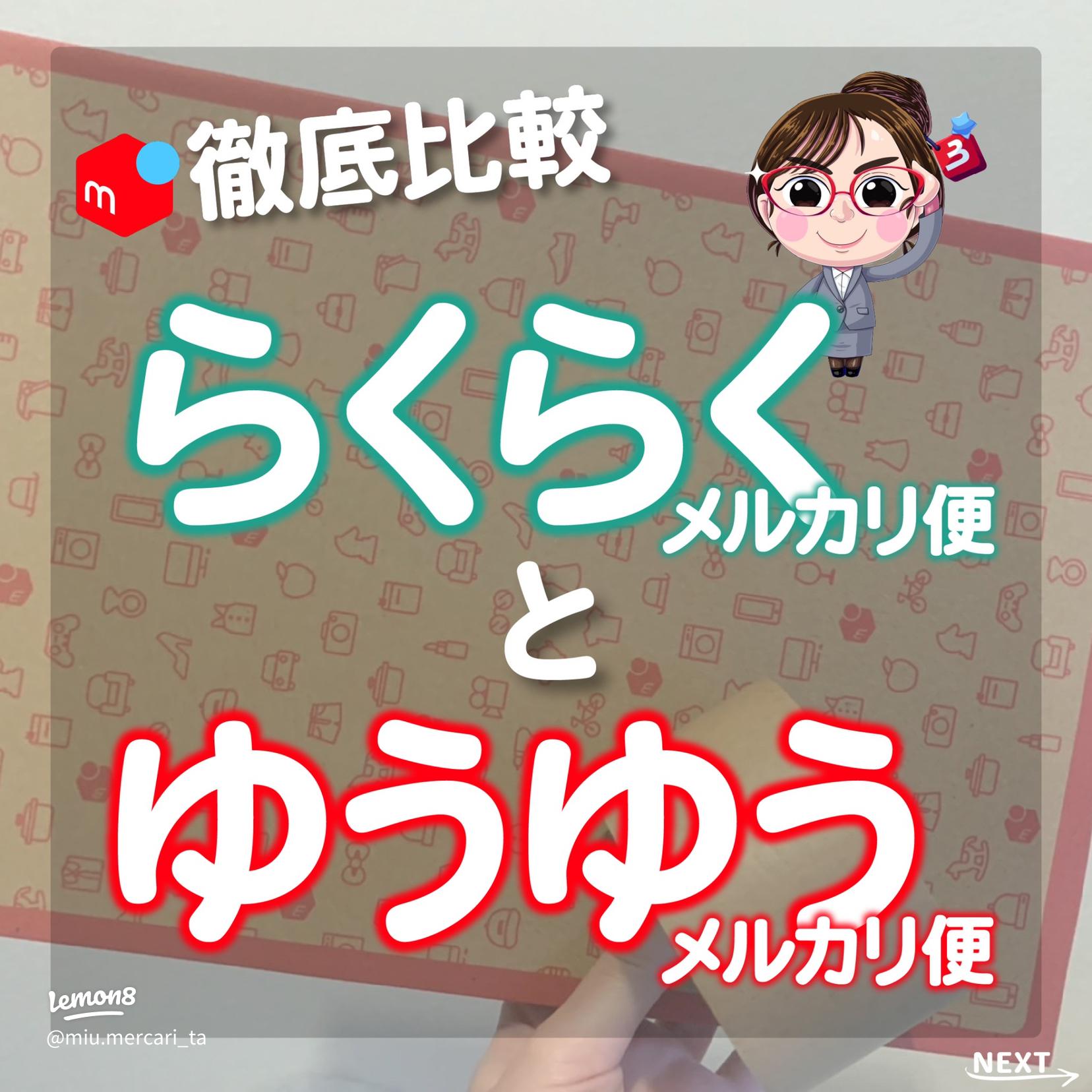 徹底比較 「らくらくメルカリ便」と「ゆうゆうメルカリ便」の違い - テープ・マスキングテープ