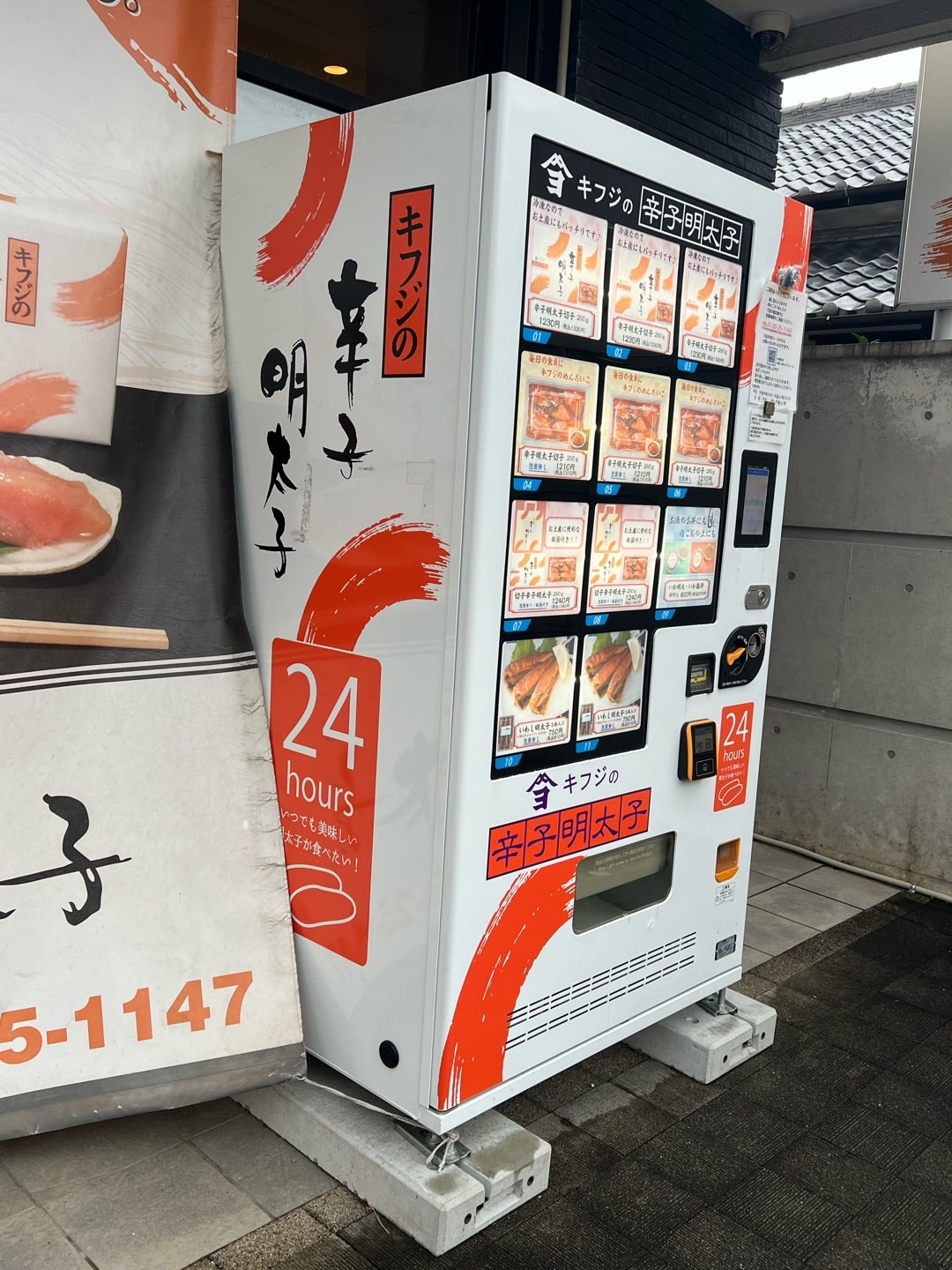 明太子の木藤商店 福岡市南区 明太子自販機が！縄文弥生のぼよよん日記