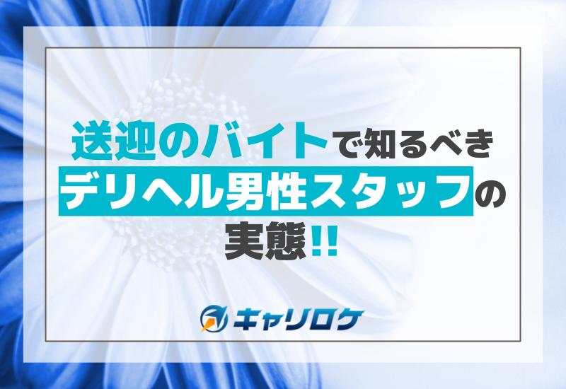 これさえ読めば全てわかる！デリヘル送迎ドライバーの仕事内容を完全解説 | 俺風チャンネル