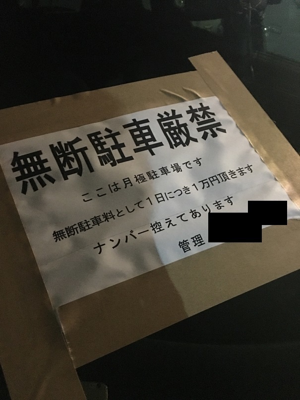 無断駐車のクルマに貼り紙をして警告！ 法的に問題はない？ どう対策するのが正解？自動車情報・ニュース WEB CARTOP