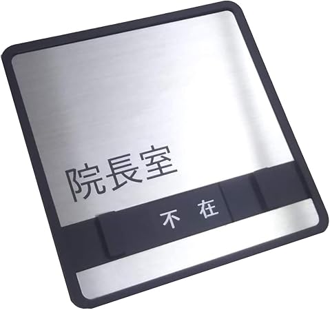 CAINZ-DASH 光 サインプレート ドアサイン来客中ー空室 UP40-4 別送品安全用品 通販ホームセンターのカインズ