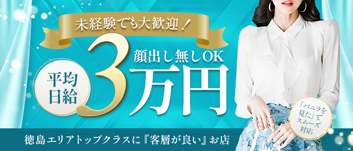 徳島県の風俗求人【バニラ】で高収入バイト