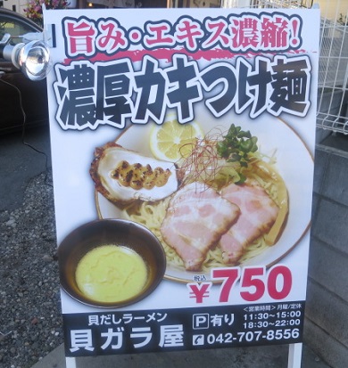 貝ガラ屋 地図 写真 橋本・相模原・古淵 ラーメン- 楽天ぐるなび
