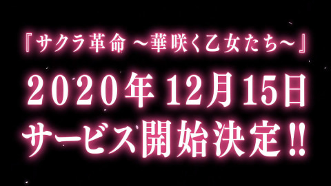 サクラ革命 ～華咲く乙女たち～」最新PV「はじまりは桜色」を公開 - GAME Watch