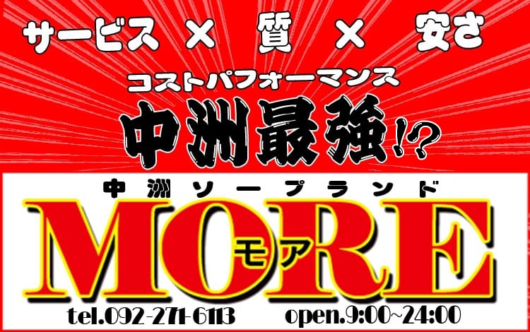 しおり：ＭＯＲＥ(中洲・天神ソープ)｜駅ちか！