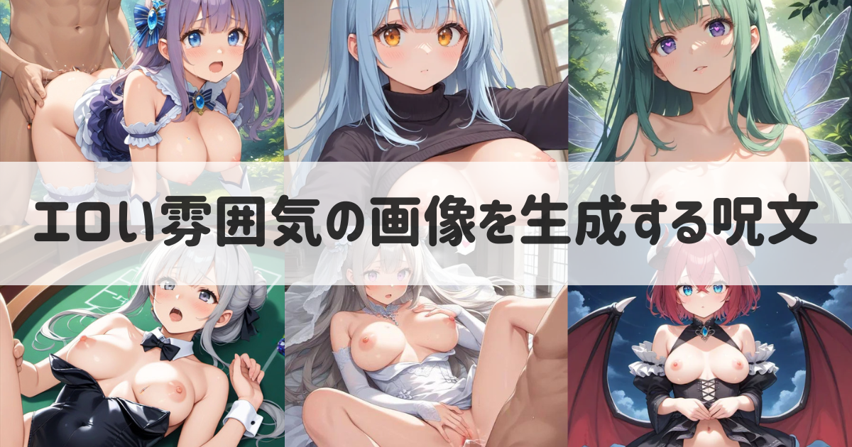 AIイラスト】R-18のエロ画像を生成する呪文・プロンプト一覧