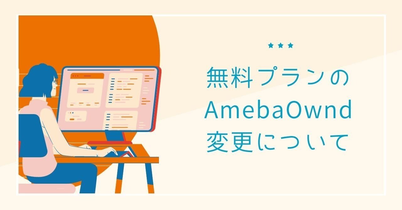 AmebaOwndのページ制作します アメーバオウンドでサイト作成します（無料枠分全3ページ）