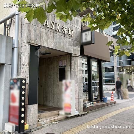 ASK赤坂ビル 6階|港区賃貸オフィス.事務所仲介手数料無料の青空不動産