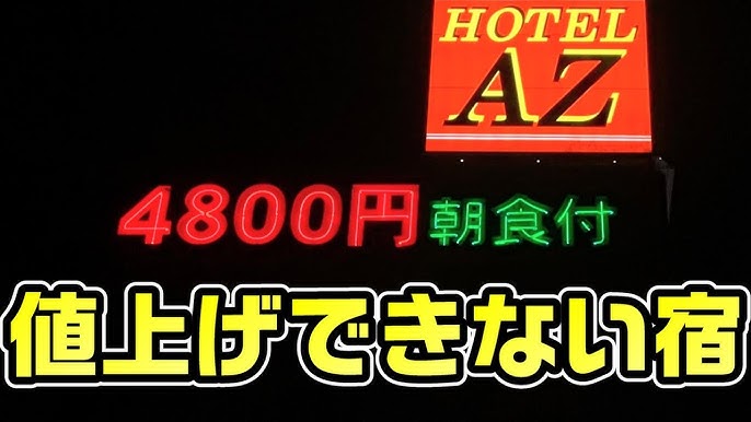 HOTEL AZ に名前変わってます。 -