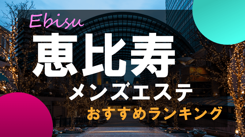 恵比寿駅の出張マッサージはシスパ東京-恵比寿のホテルご自宅まで出張エステ