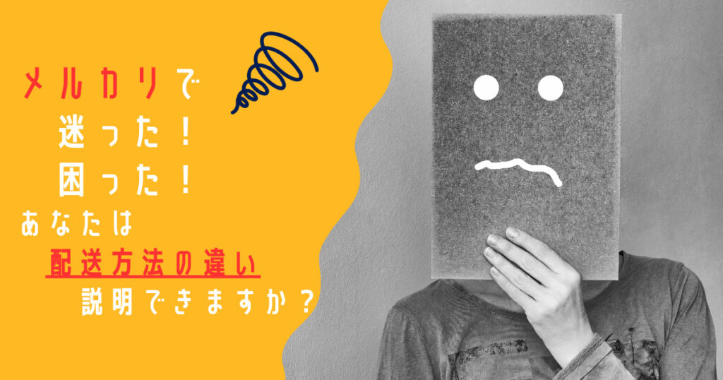 らくらくメルカリ便」と「ゆうゆうメルカリ便」の違いとは？ - メルカリ主婦もものブログ