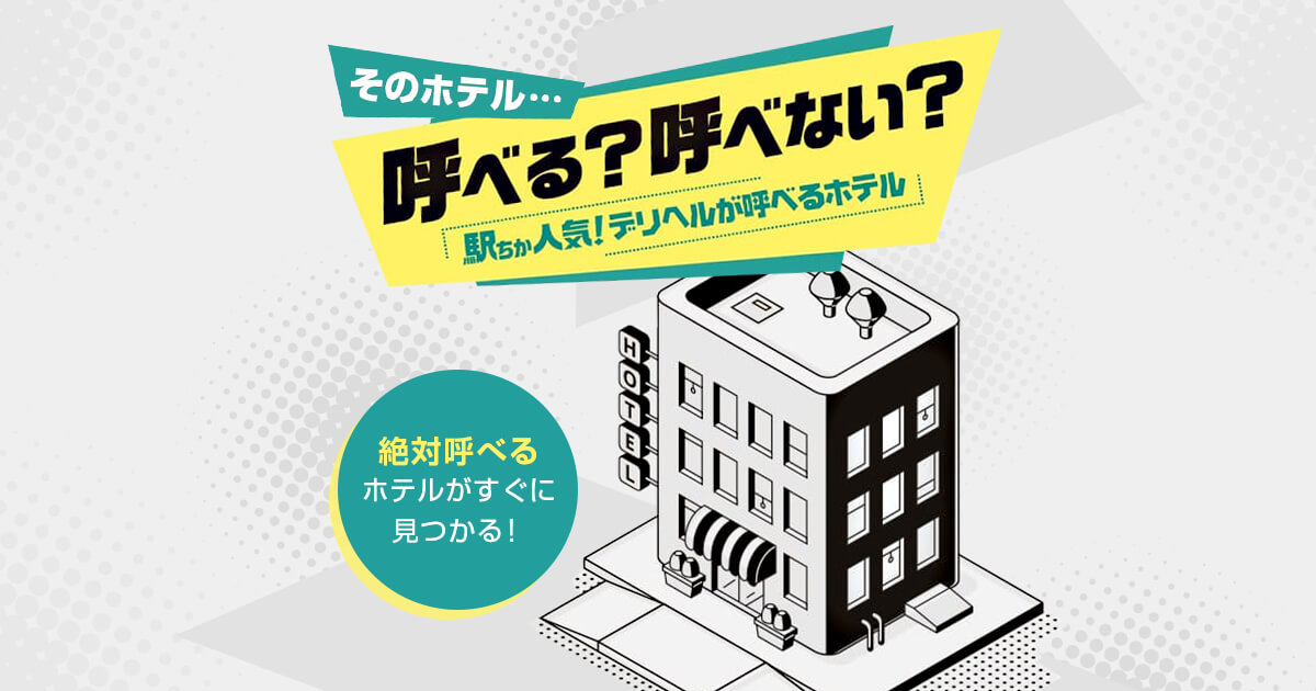 デリヘルをビジホに呼べばお金も時間も浮きまくる！呼ぶ成功率99%の方法 - 逢いトークブログ