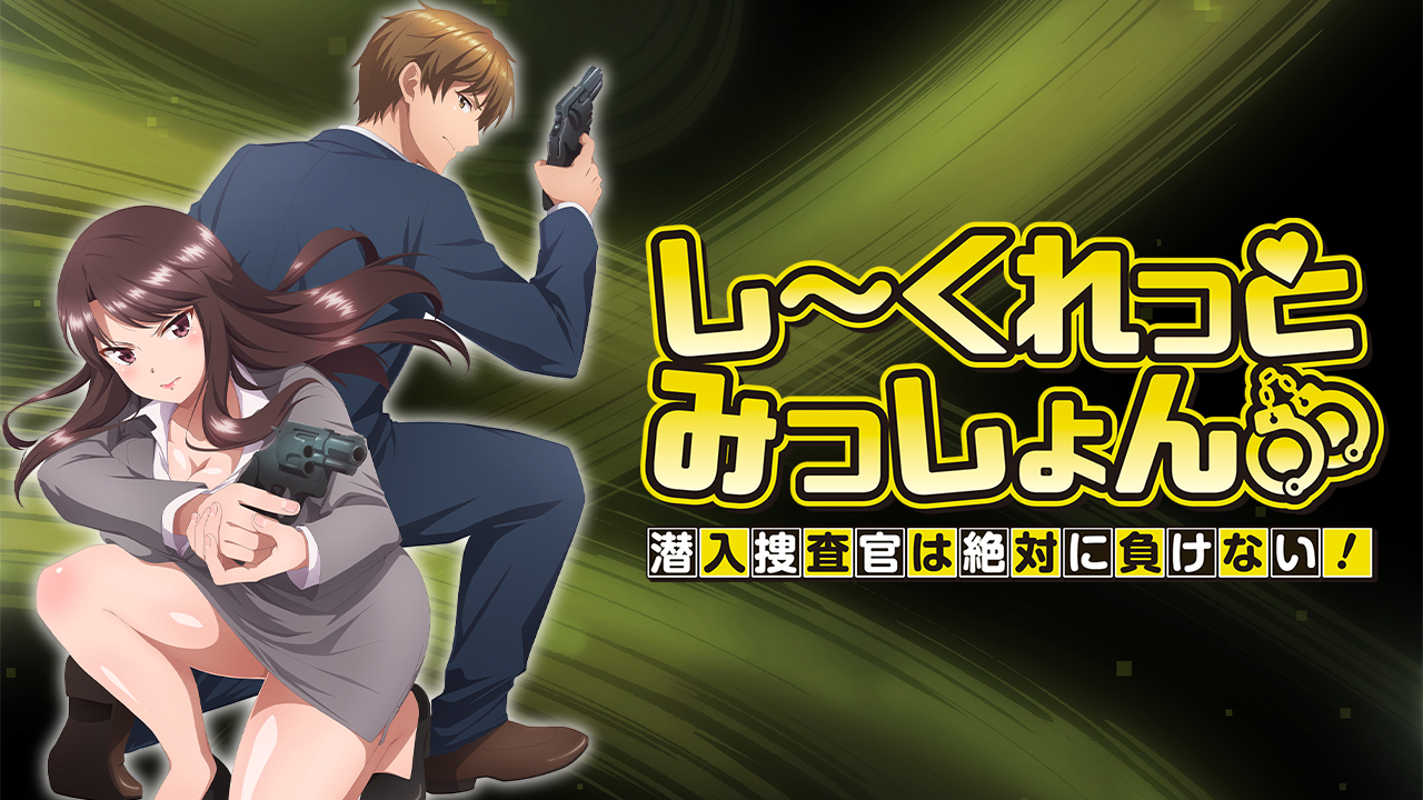 TVアニメ「しーくっれとみっしょん〜潜入捜査官は絶対負けない〜」 女捜査官と後輩クンが良い雰囲気に。しかし悪者に捕まって…？ : NTR 