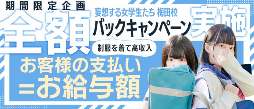 妄想する女学生たち 梅田校（梅田/デリヘル）