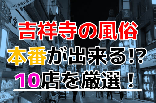 最新】吉祥寺の素人・未経験風俗ならココ！｜風俗じゃぱん