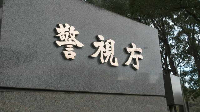 メンズエステで警察沙汰になったら – 刑事事件の実力派弁護士集団 中村国際刑事法律事務所