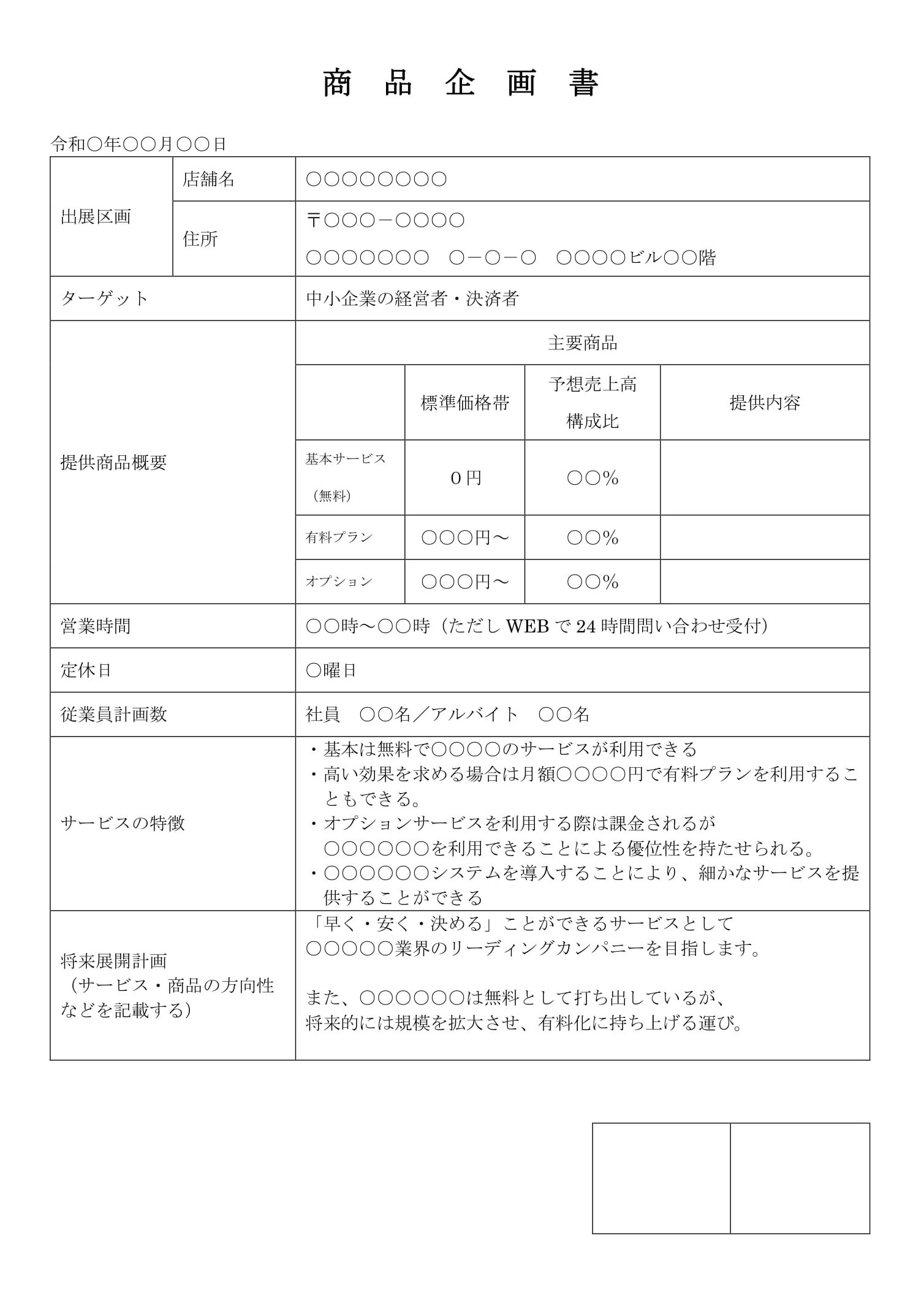 商品・ブランド販売戦略を説明できる！販売計画書テンプレート 小売・EC向けDocTok