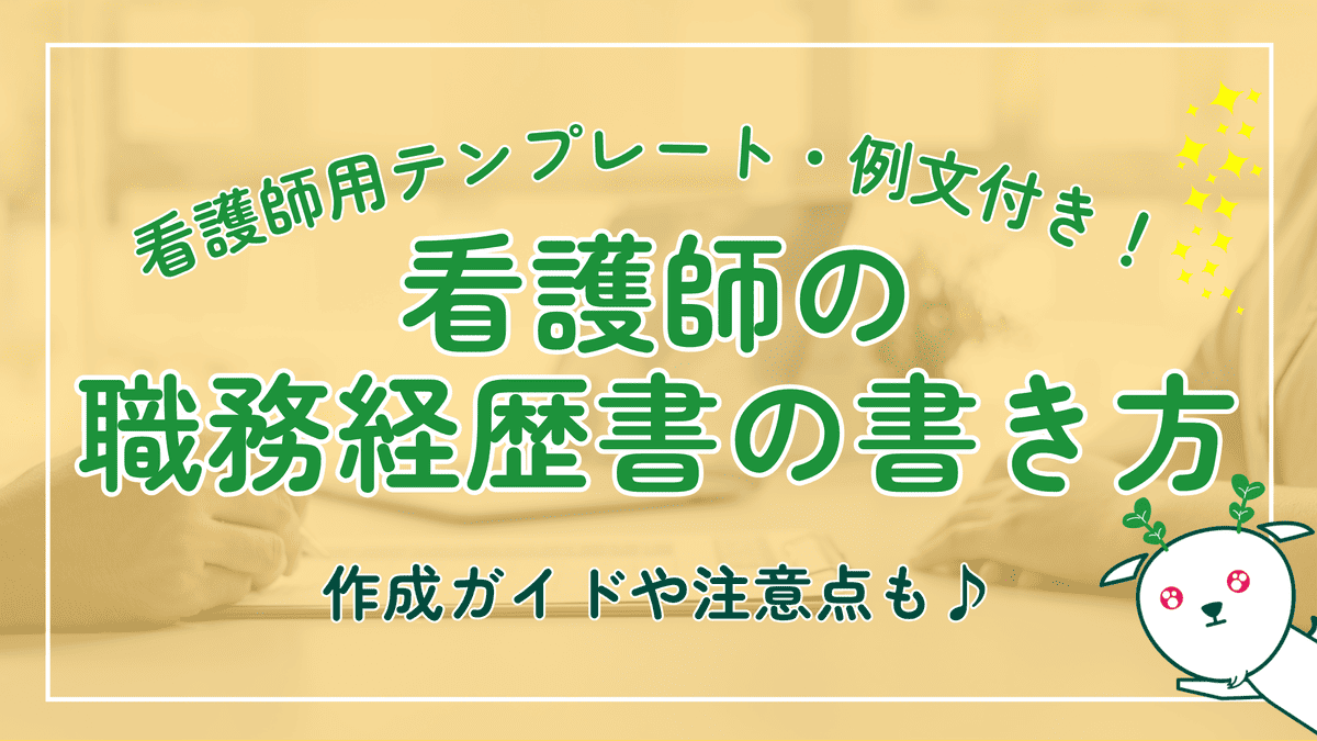 看護師の履歴書の書き方 基本マナーや封筒・送付状の準備・提出前のポイントを解説看護師求人・転職・募集情報のナースステップ