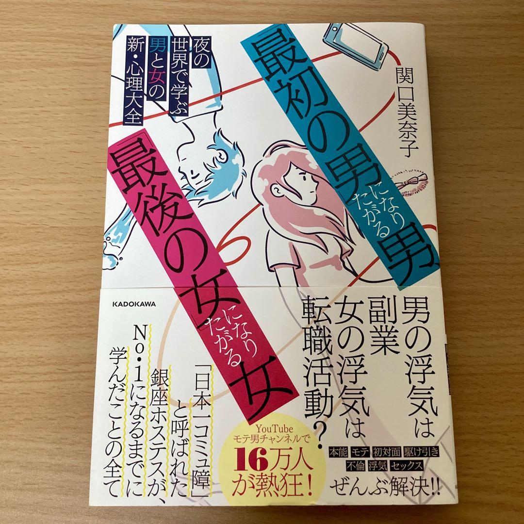 「最初の男」になりたがる男、「最後の女」になりたがる女 夜の世界で学ぶ男と女の新・心理大全