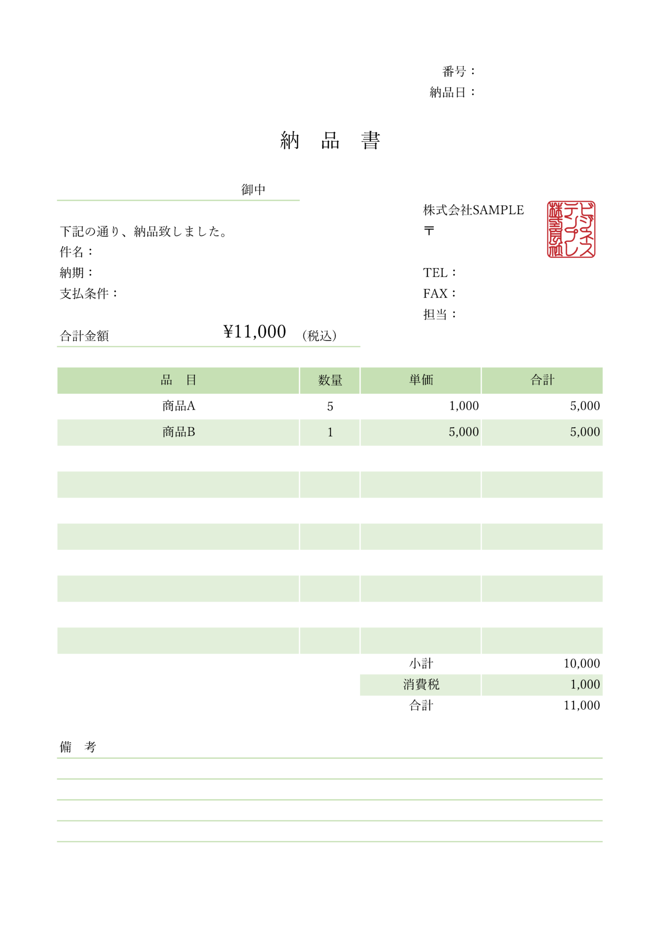 納品書 – エクセルテンプレート フォーマット集MakeLeaps