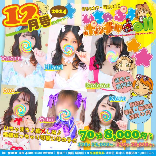 ぽちゃカワ革命！！いちゃぷよ☆ポッチャdoll [東部店] デリヘル