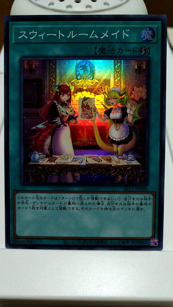 遊戯王 スウィートルームメイド 目新しい