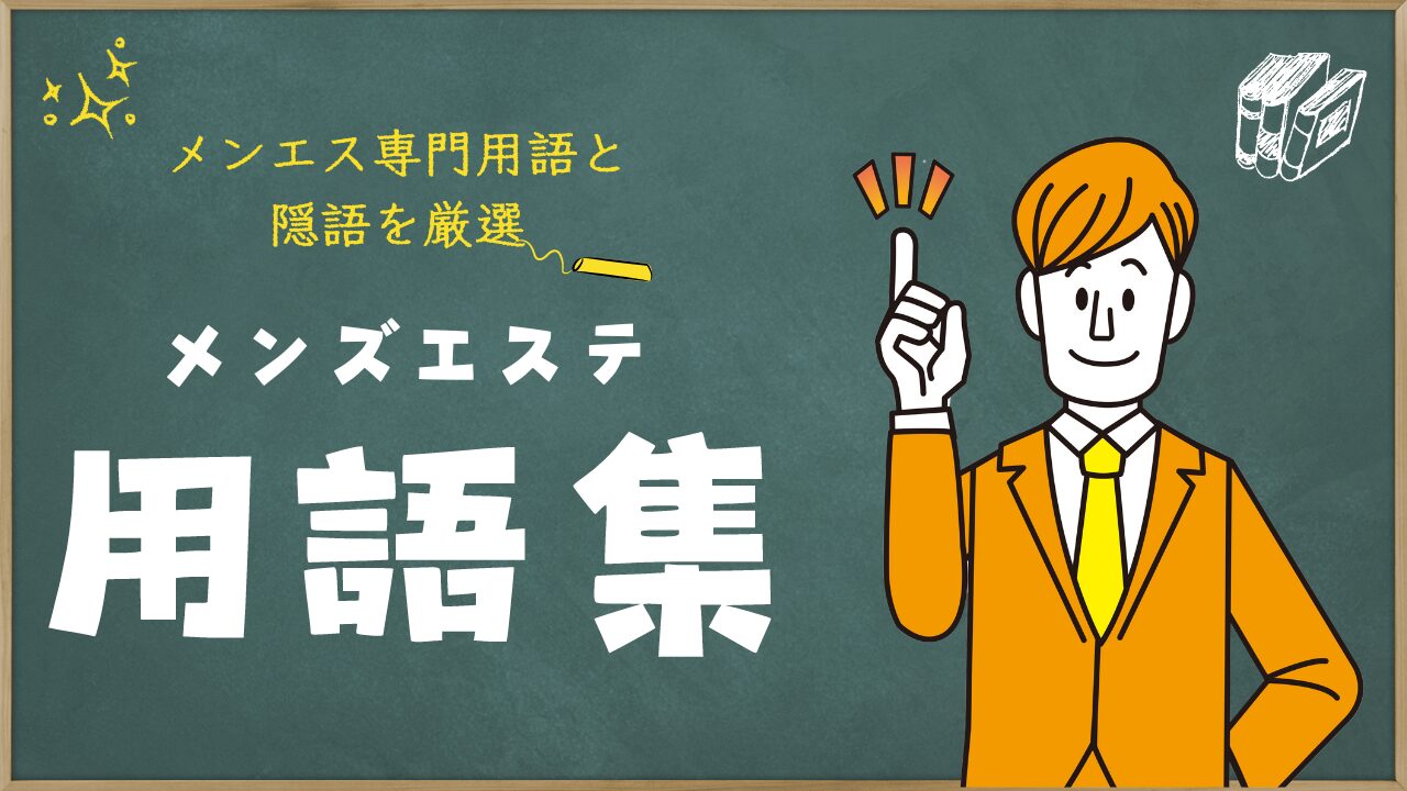 風俗スタッフになる前に知っておきたい風俗用語集｜野郎WORKマガジン