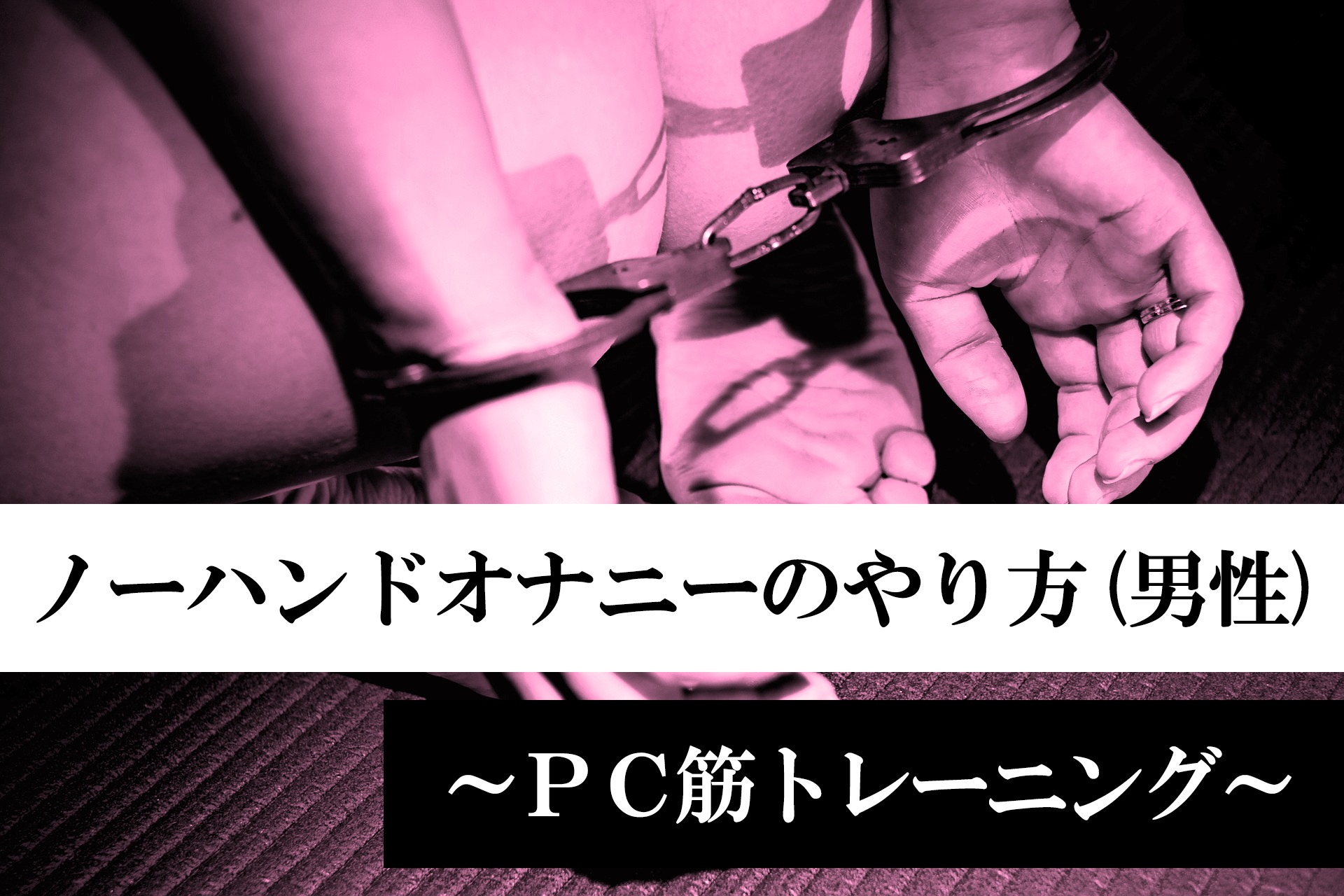 早漏（PE）を引き起こす４つの原因と今日から取り組める改善方法