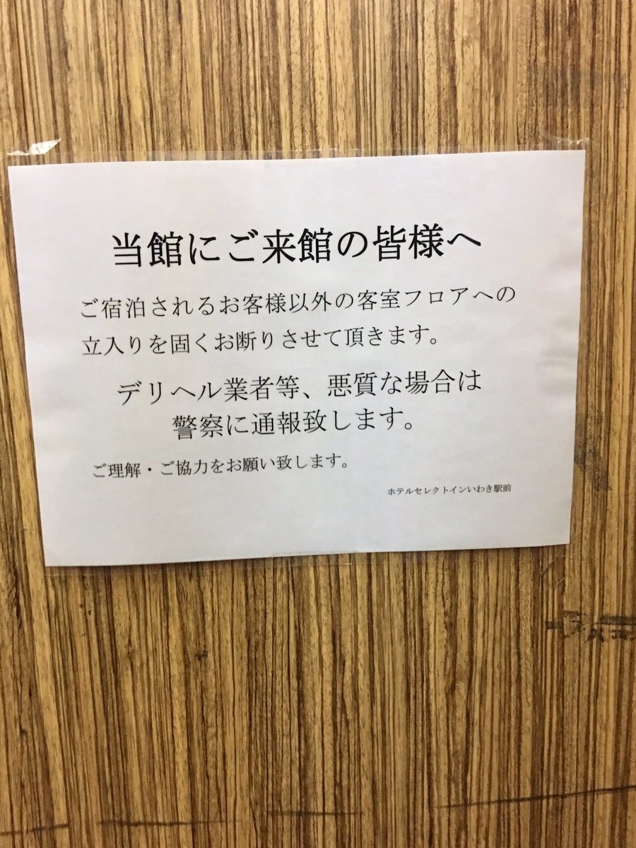 グランパークホテル パネックスいわきはデリヘルを呼べるホテル？ | 福島県いわき市 |