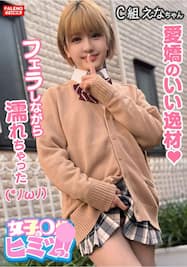 なんでも大丈夫！】テンションがアゲ！アゲ！愛嬌のいい逸材！【フェラしながら 濡れちゃった】パンティにマン汁を垂らす敏感おまん娘！【スゴイ！ちん〇ん気持ちいい！そぉもっと！もっと！いく！イク！】中出しされて喜ぶ令和女子！【女子のヒミツっ！06＃えなちゃん  