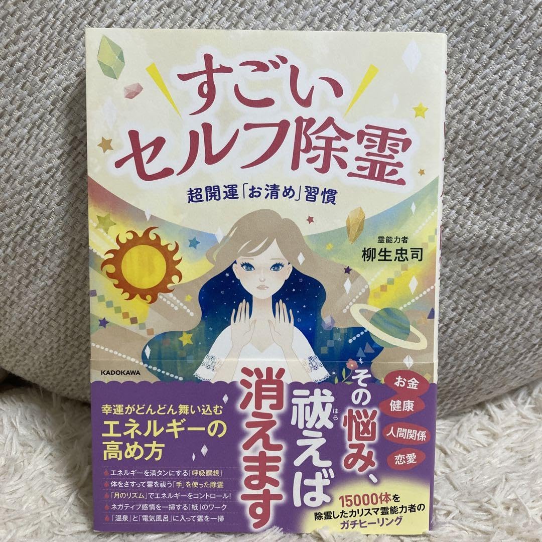 Amazon.co.jp: すべて浄化する生霊除霊 柳生忠司著 : おもちゃ