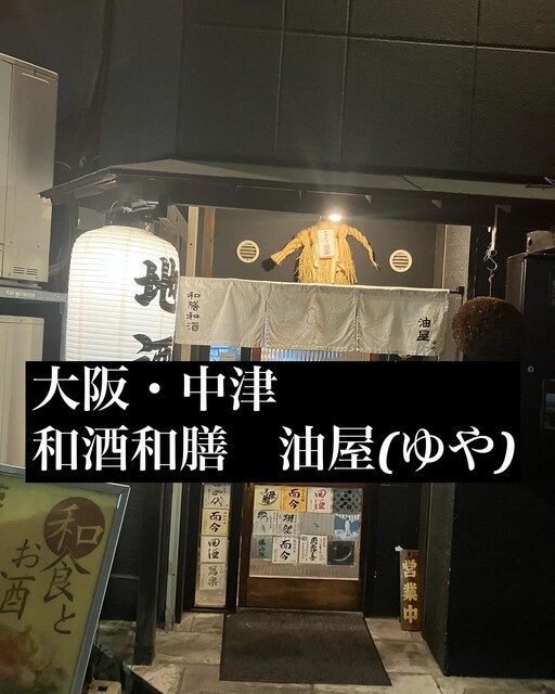 中津駅すぐ「和食和膳油屋」は日本酒と海鮮天ぷらが美味しい居酒屋│みんなのじもと