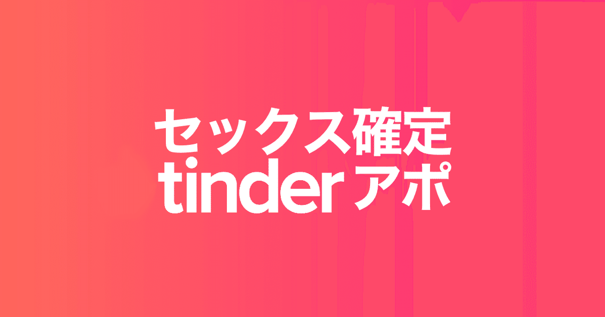 Tinder(ティンダー)の釣りに要注意！５つのタイプと見極め方を解説 | オフパコ予備校