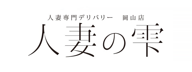 しずか：人妻の雫 倉敷店(倉敷デリヘル)｜駅ちか！