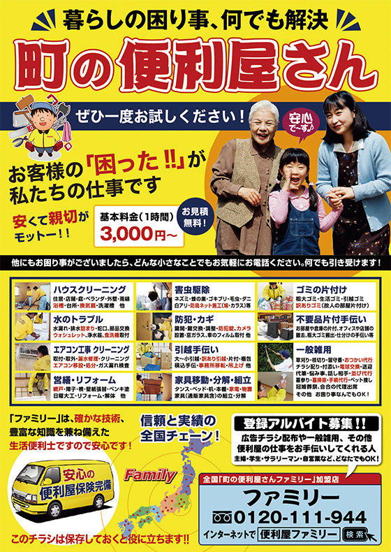 総て すべて おまかせください！ 便利屋 総 さまチラシ水戸市内の販促はポスティングのアドポス
