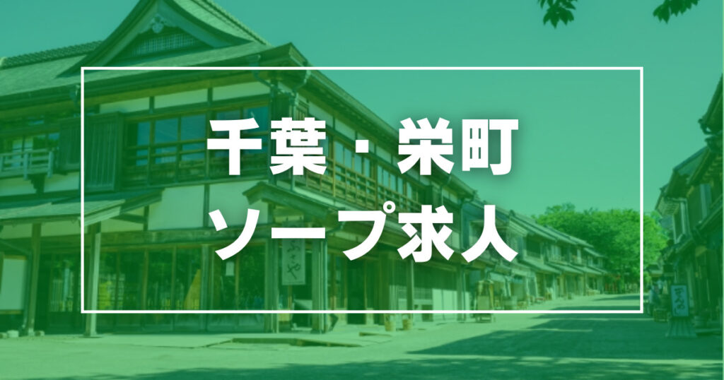 千葉県の早朝ソープランキング｜駅ちか！人気ランキング