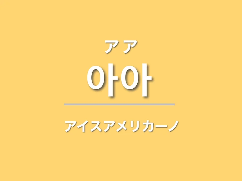 語呂合わせで覚えられる韓国語単語【50個】 - オンライン韓国語もやっぱりAra韓国語学院！オンライン韓国語なのに教室のクオリティー！