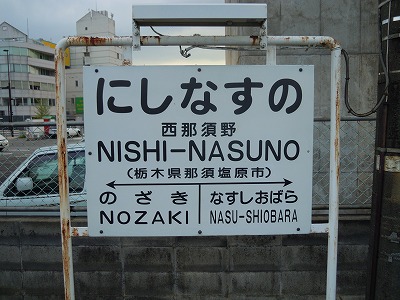 ３８日目 西那須野駅 ＝＞