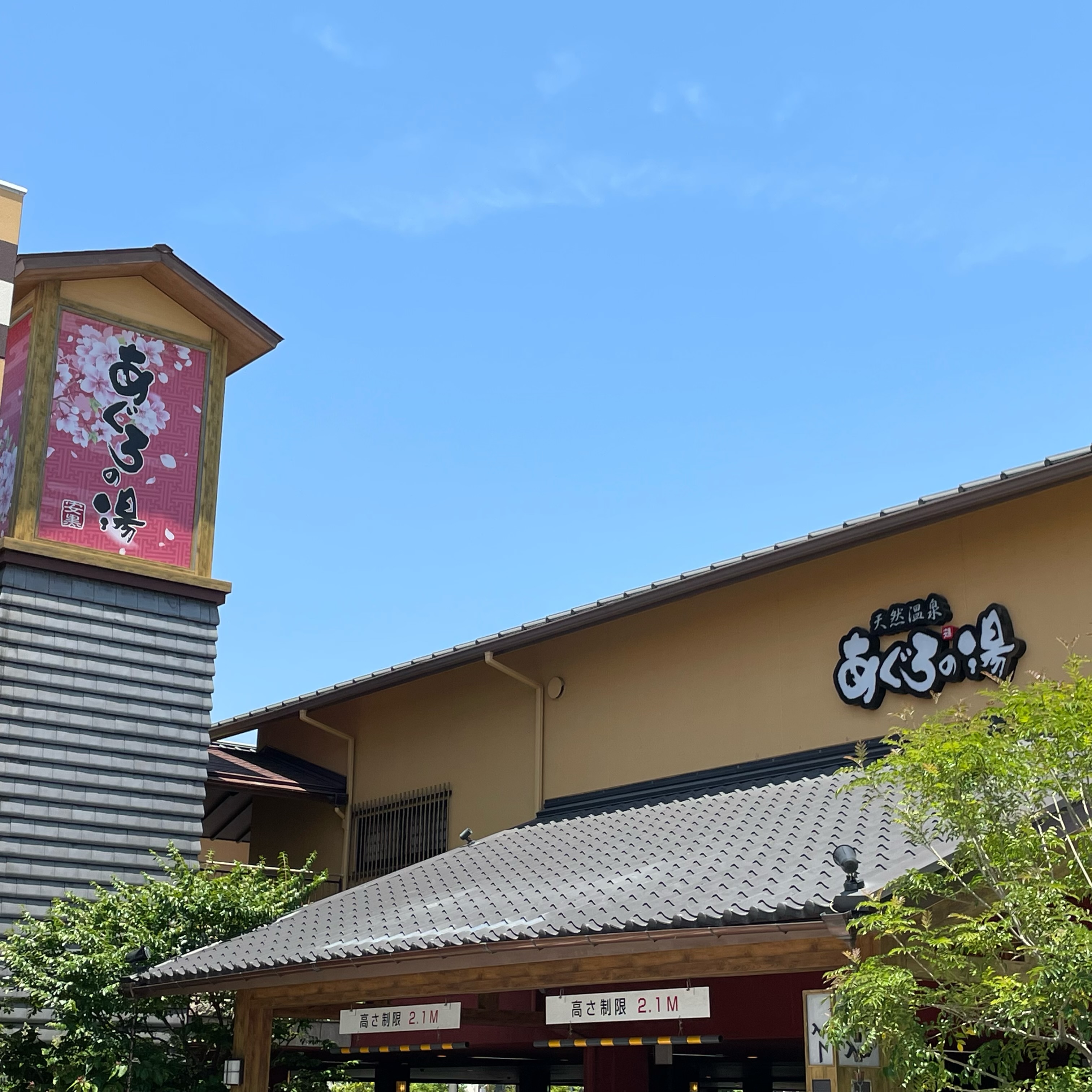 天然温泉 あぐろの湯