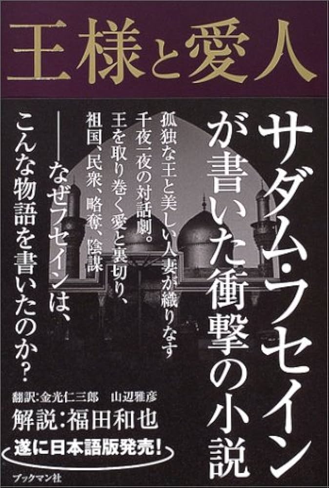 変見自在 サダム・フセインは偉かった』 高山正之新潮社