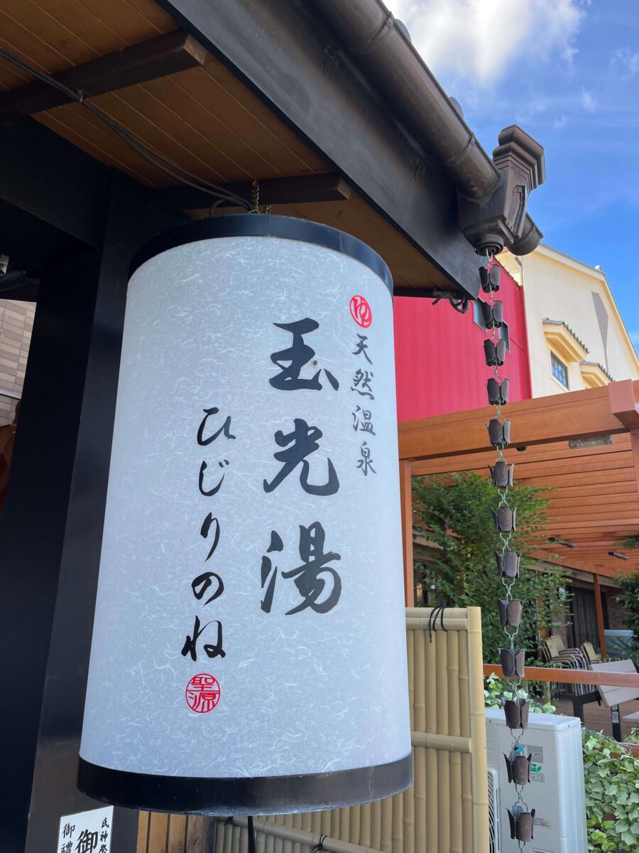 玉光湯 ひじりのね 伏見店(京都府京都市)