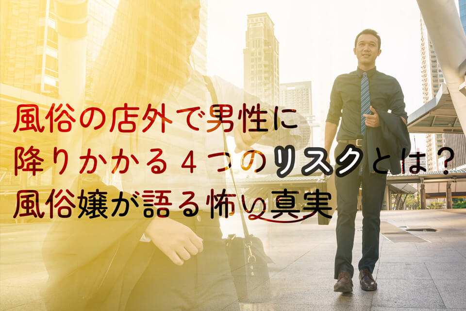 風俗嬢が気をつけたい店外デート。リスクと対処法を徹底解説 - 成功ノウハウのお困り編｜びーねっと