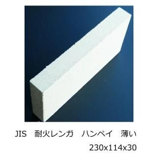 耐火レンガ 新品 SK-32株式会社 中西園材