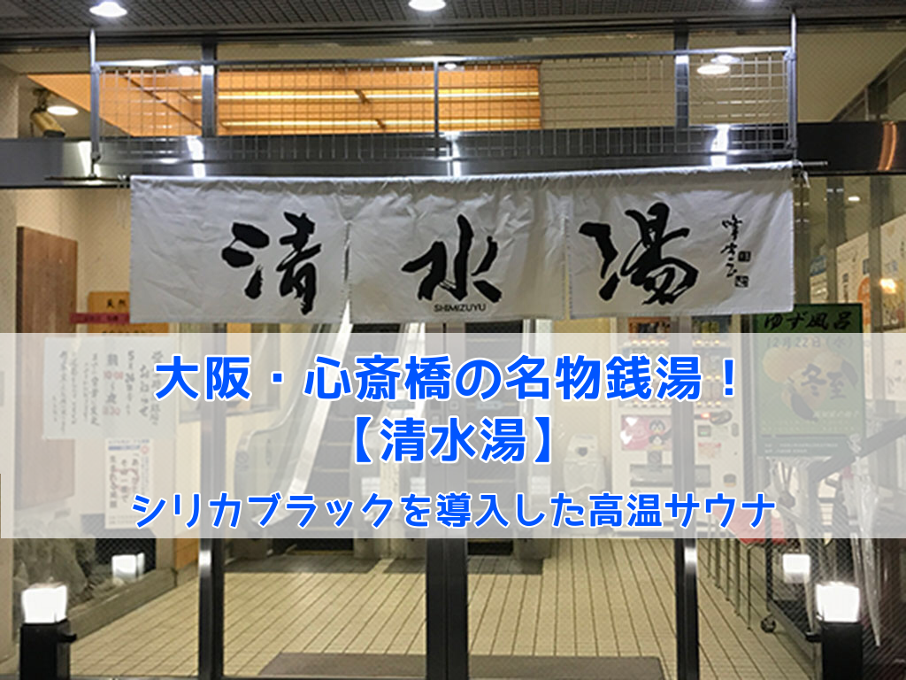 清水湯（閉館しました） - 大阪市内｜ニフティ温泉