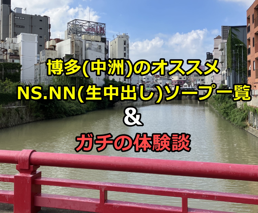 神奈川.川崎でNS/NNできるソープ12選！裏情報も超解説！ | 珍宝の出会い系攻略と体験談ブログ