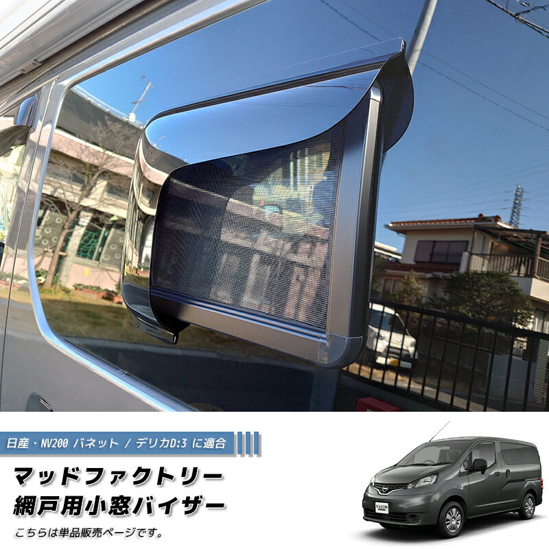 バネットバンNV200のカスタムパーツ専門店ユアパーツ