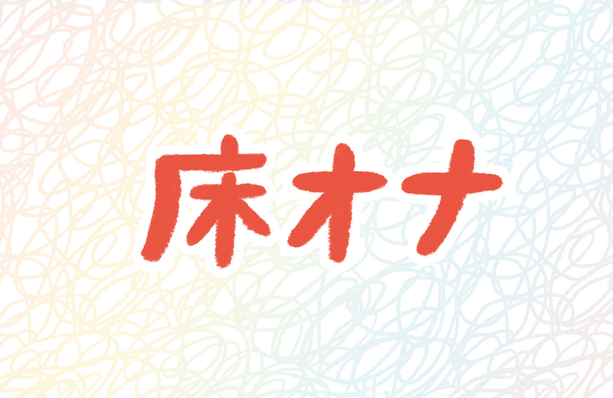 中房の頃毎日床オナしたせいで床で圧迫すると条件反射で勃起する変態彼氏 | エロジン