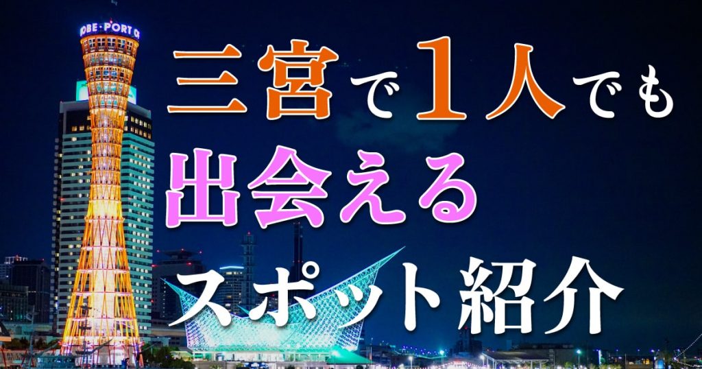 兵庫県(神戸・三宮)のお見合い場所のご紹介 | お見合い |